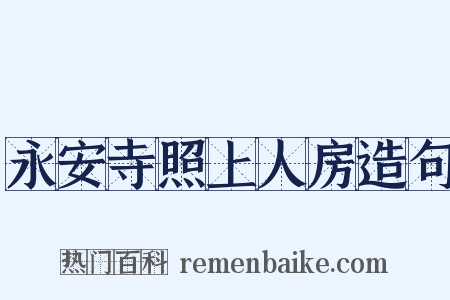 永安寺照上人房造句是什么意思的图片